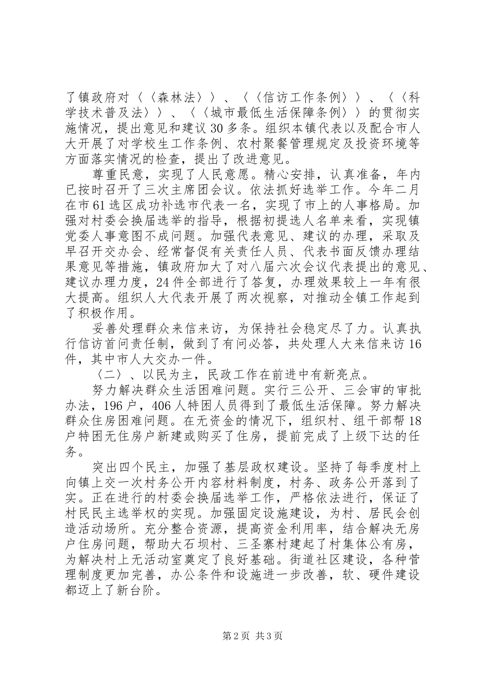 乡镇人大主席述职报告述职报告_第2页