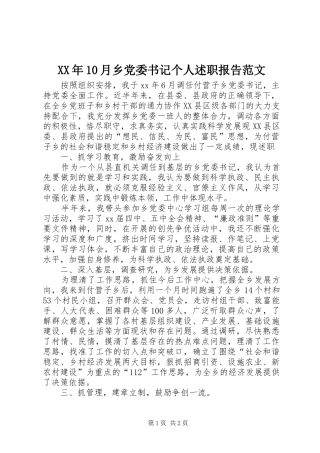 XX年10月乡党委书记个人述职报告范文