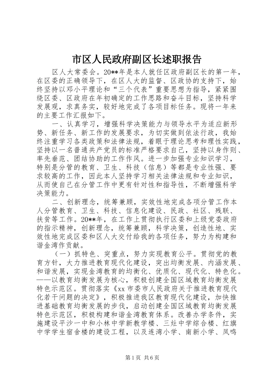 市区人民政府副区长述职报告_第1页