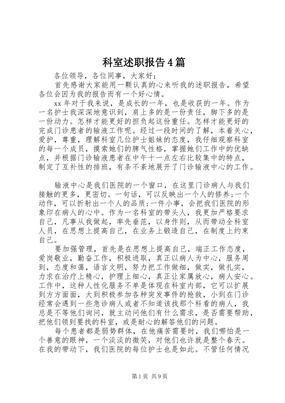 科室述职报告4篇_第1页