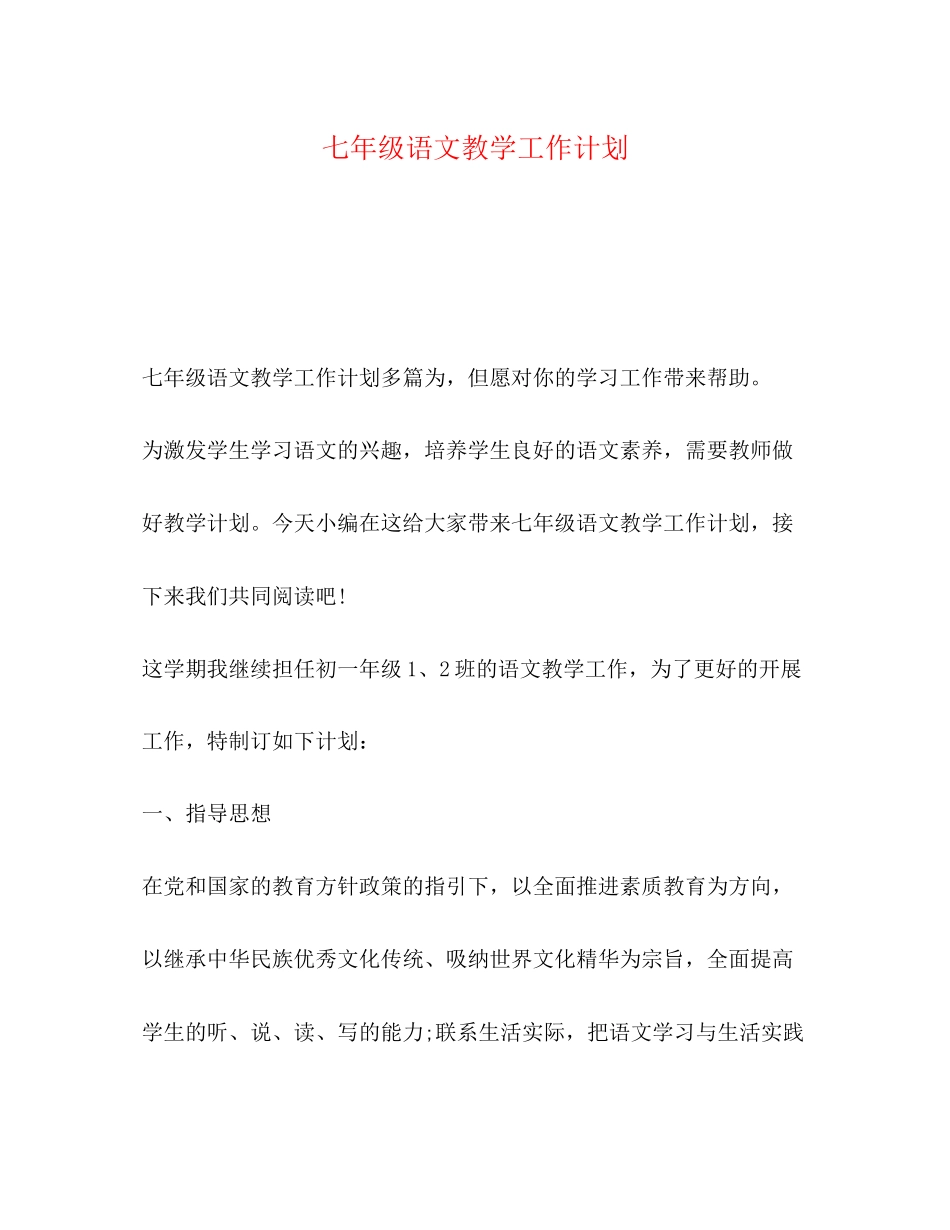 七年级语文教学工作计划_第1页