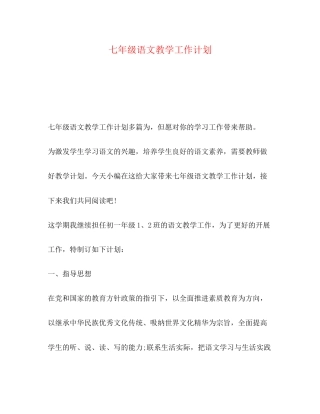 七年级语文教学工作计划