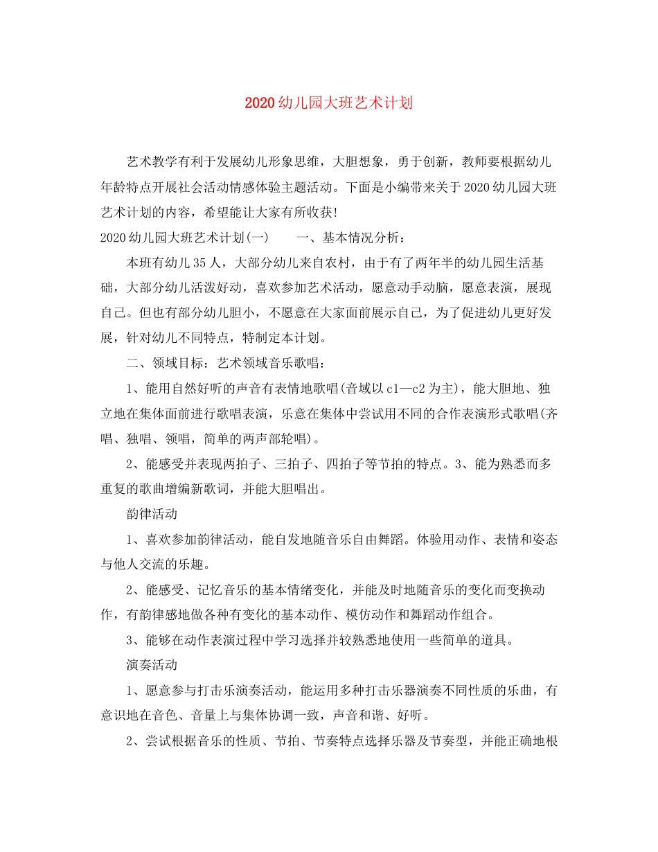 幼儿园大班艺术计划_第1页