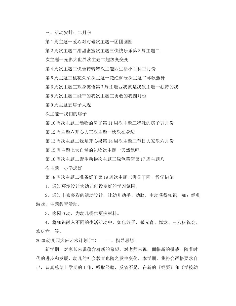 幼儿园大班艺术计划_第3页