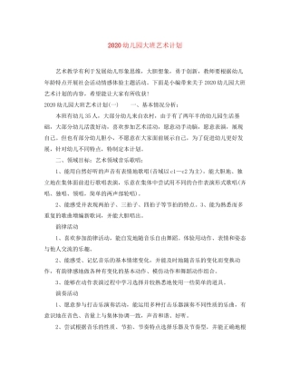 幼儿园大班艺术计划