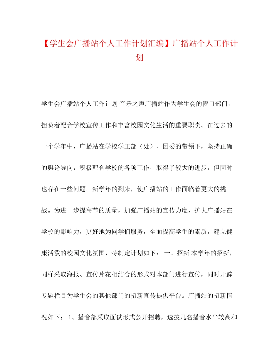 【学生会广播站个人工作计划汇编】广播站个人工作计划_第1页