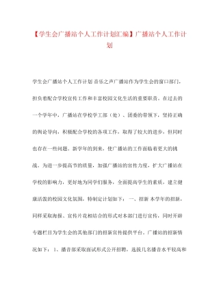 【学生会广播站个人工作计划汇编】广播站个人工作计划