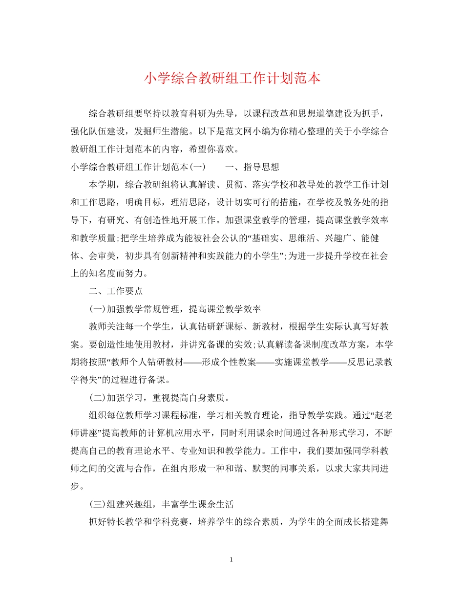 小学综合教研组工作计划范本_第1页