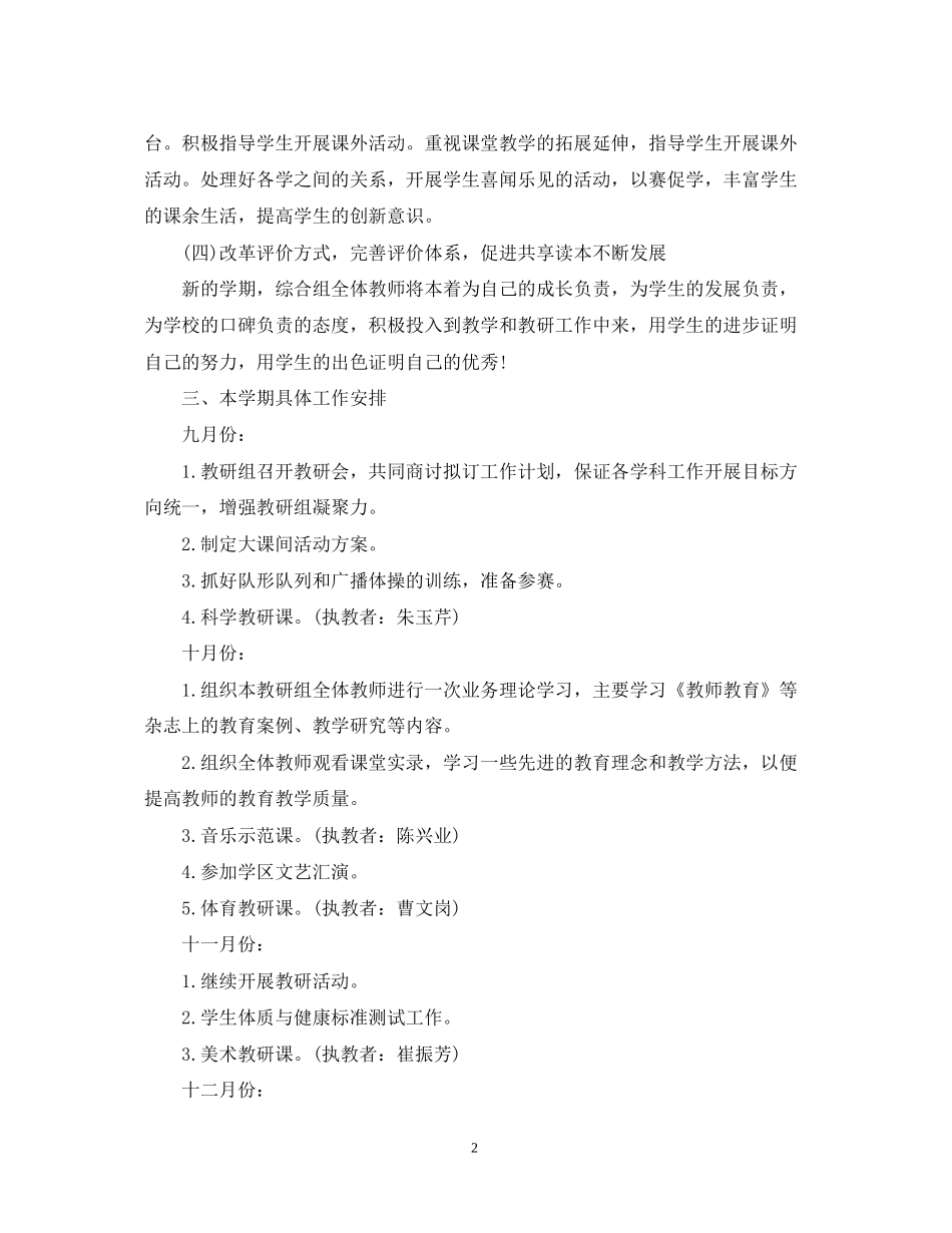 小学综合教研组工作计划范本_第2页