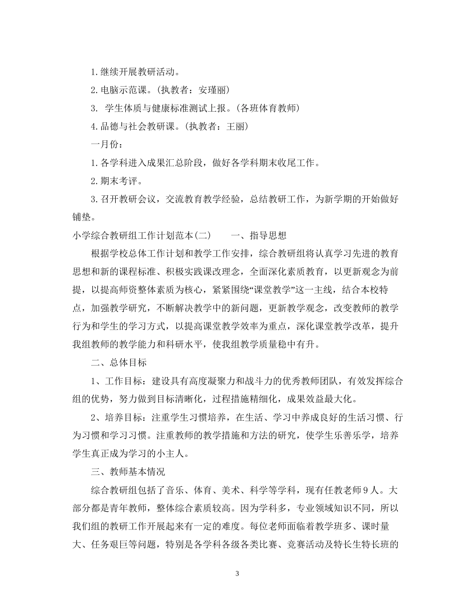 小学综合教研组工作计划范本_第3页