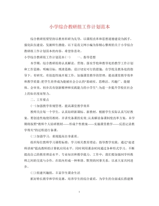 小学综合教研组工作计划范本
