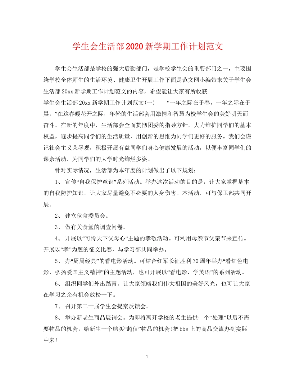 学生会生活部新学期工作计划范文_第1页
