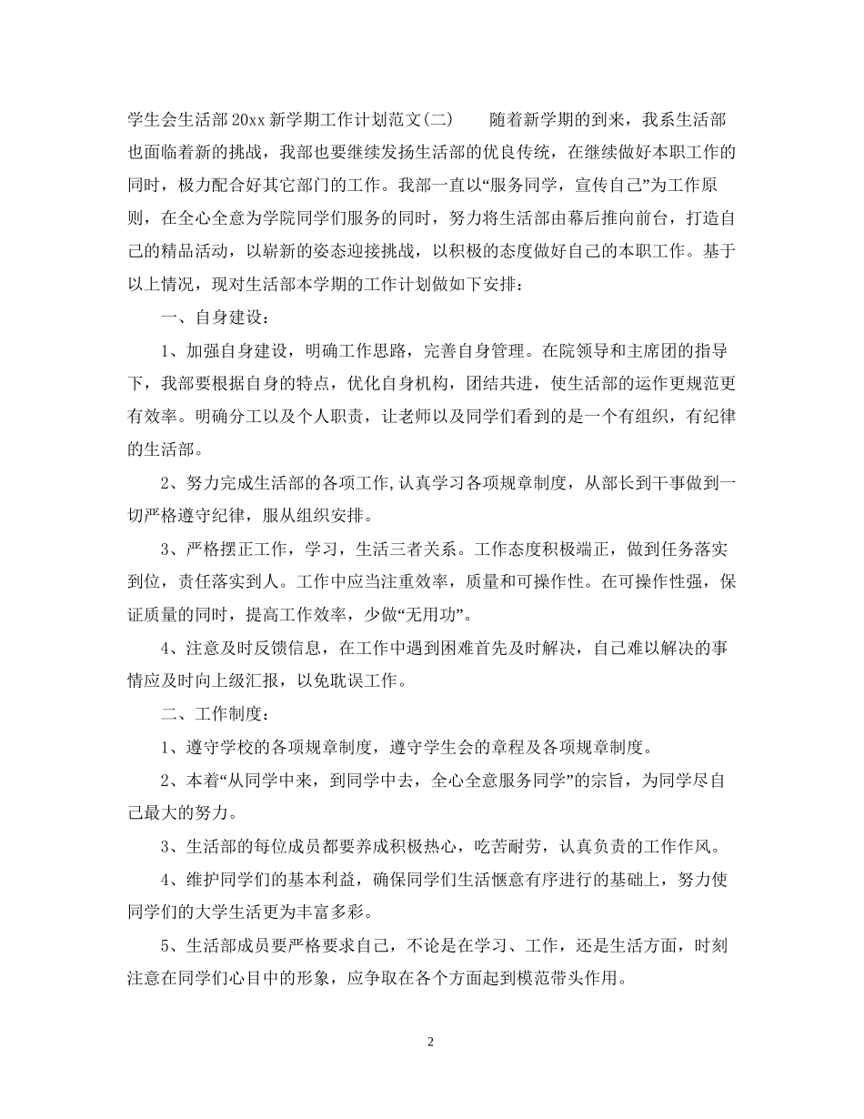 学生会生活部新学期工作计划范文_第2页