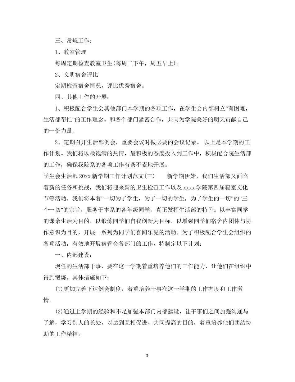 学生会生活部新学期工作计划范文_第3页