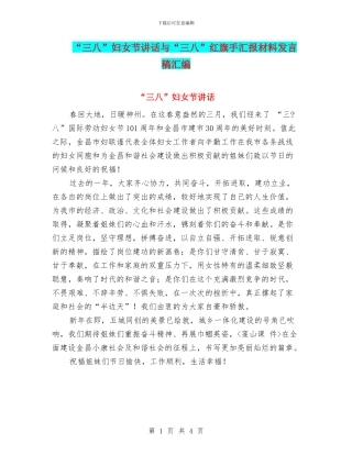 “三八”妇女节讲话与“三八”红旗手汇报材料发言稿汇编