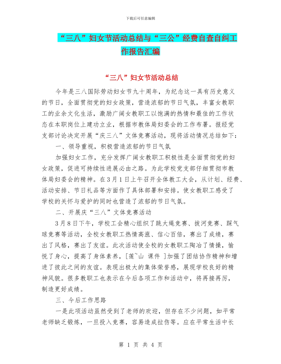 “三八”妇女节活动总结与“三公”经费自查自纠工作报告汇编_第1页