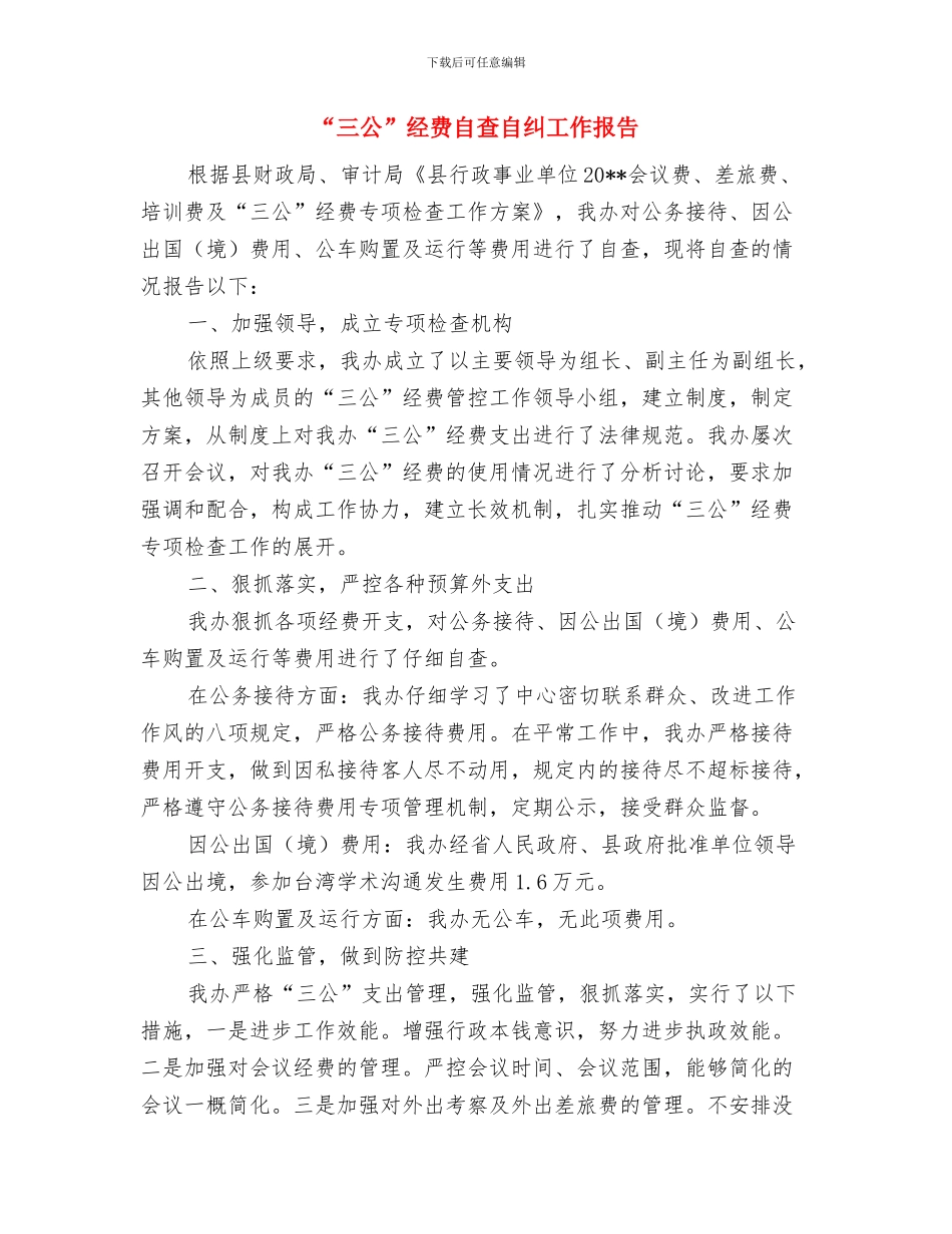 “三八”妇女节活动总结与“三公”经费自查自纠工作报告汇编_第3页