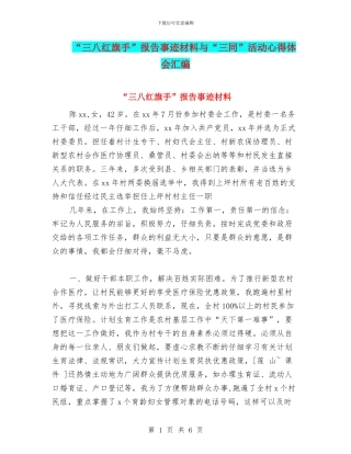 “三八红旗手”报告事迹材料与“三同”活动心得体会汇编
