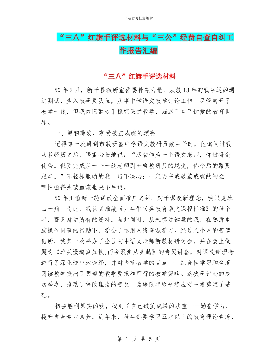 “三八”红旗手评选材料与“三公”经费自查自纠工作报告汇编_第1页