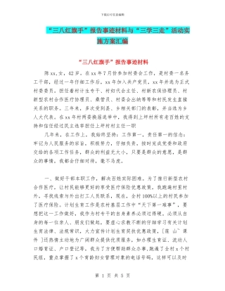 “三八红旗手”报告事迹材料与“三学三走”活动实施方案汇编
