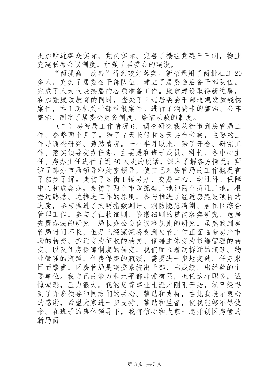 房管局年底述职总结_第3页