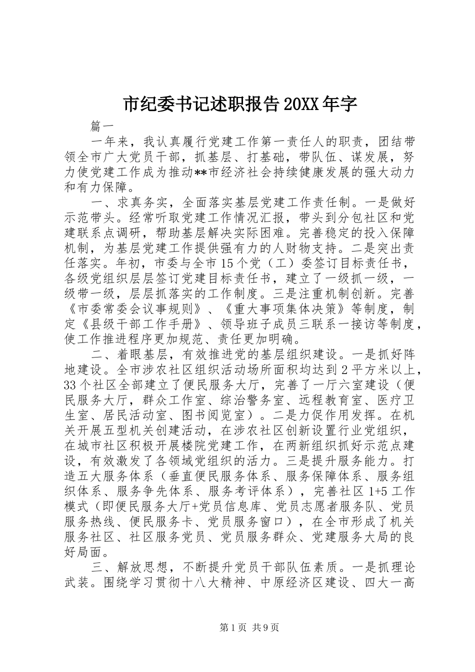 市纪委书记述职报告20XX年字_第1页