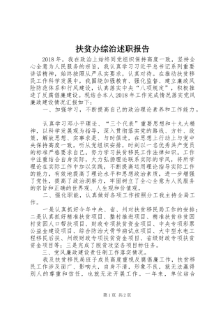 扶贫办综治述职报告