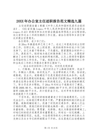 20XX年办公室主任述职报告范文精选九篇