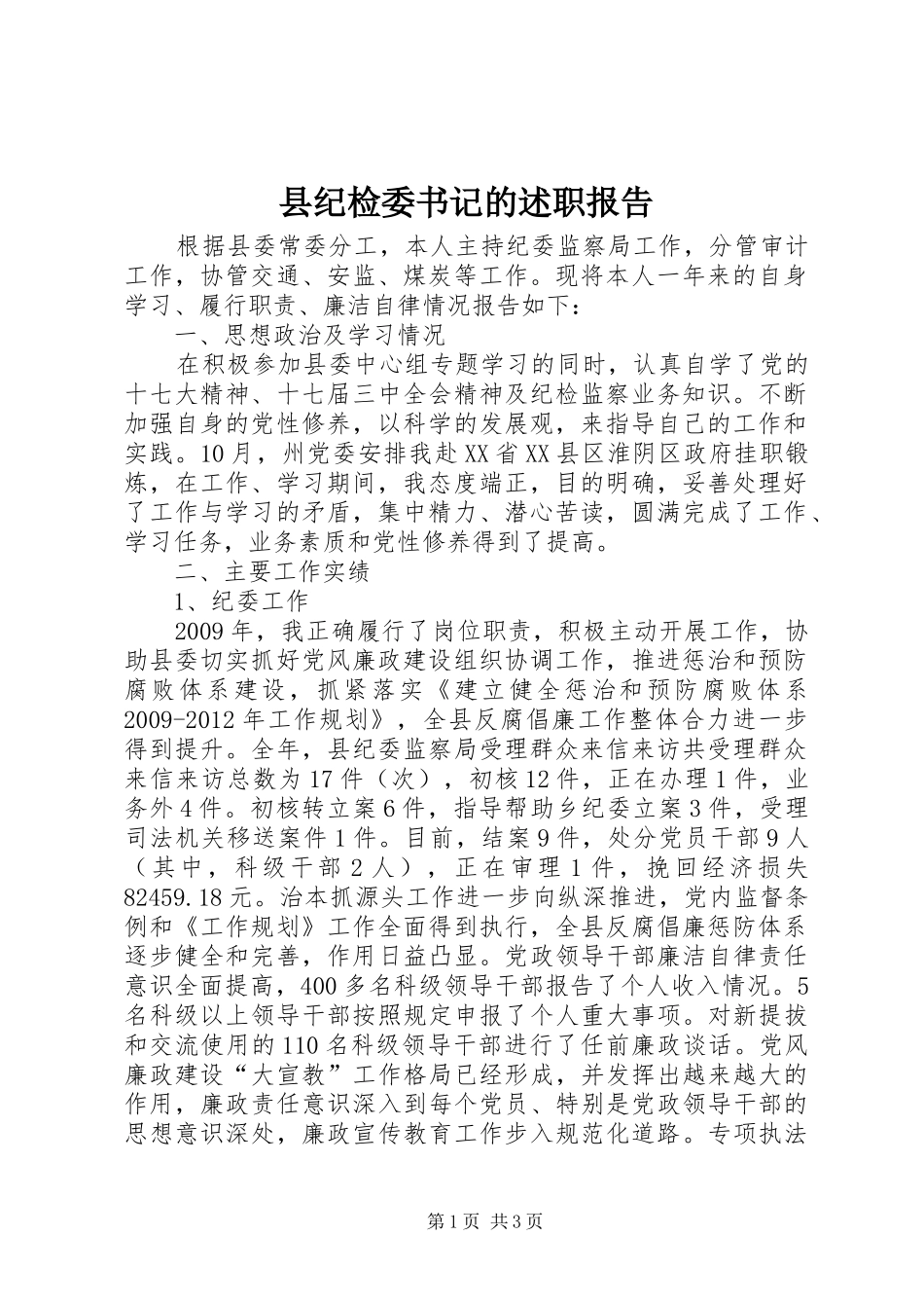 县纪检委书记的述职报告_第1页