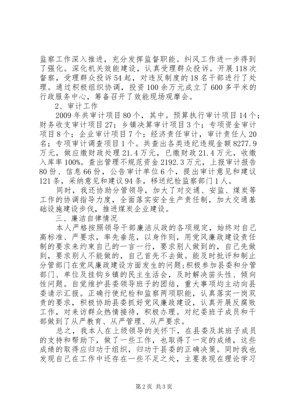 县纪检委书记的述职报告_第2页