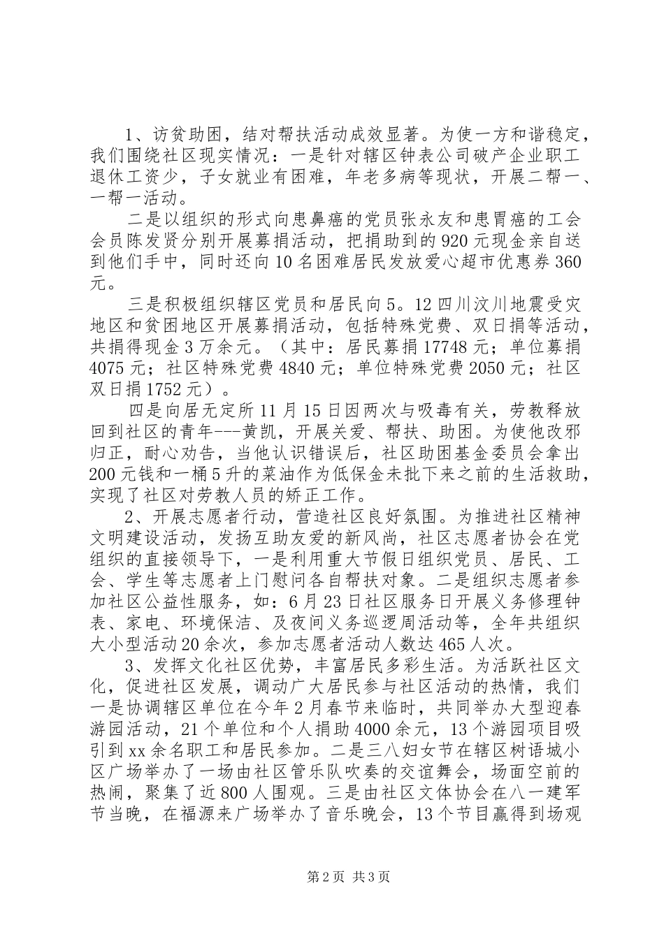 社区年度集体述职报告范文_第2页