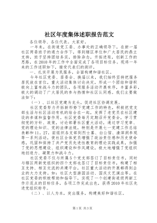 社区年度集体述职报告范文