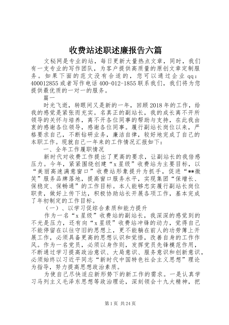 收费站述职述廉报告六篇_第1页