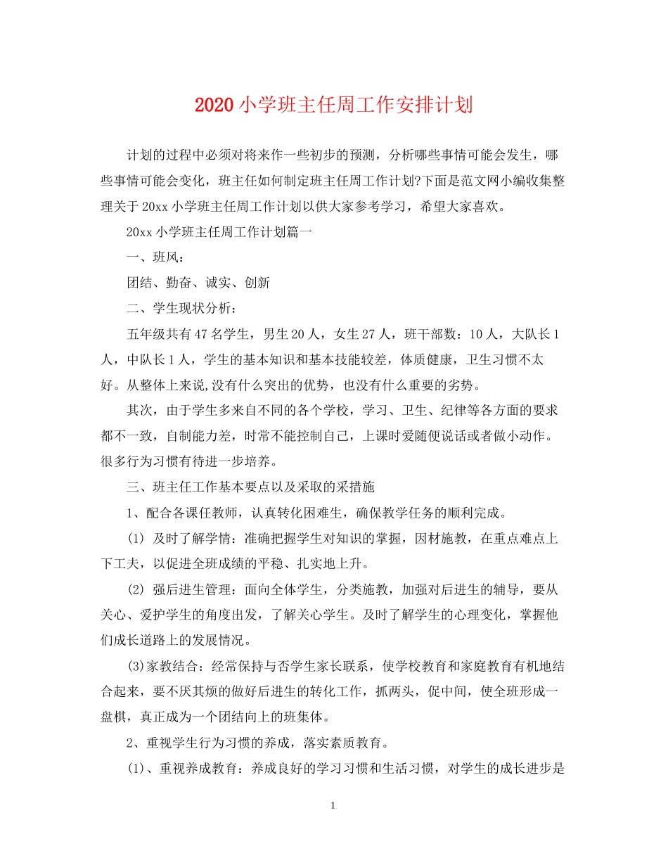 小学班主任周工作安排计划_第1页