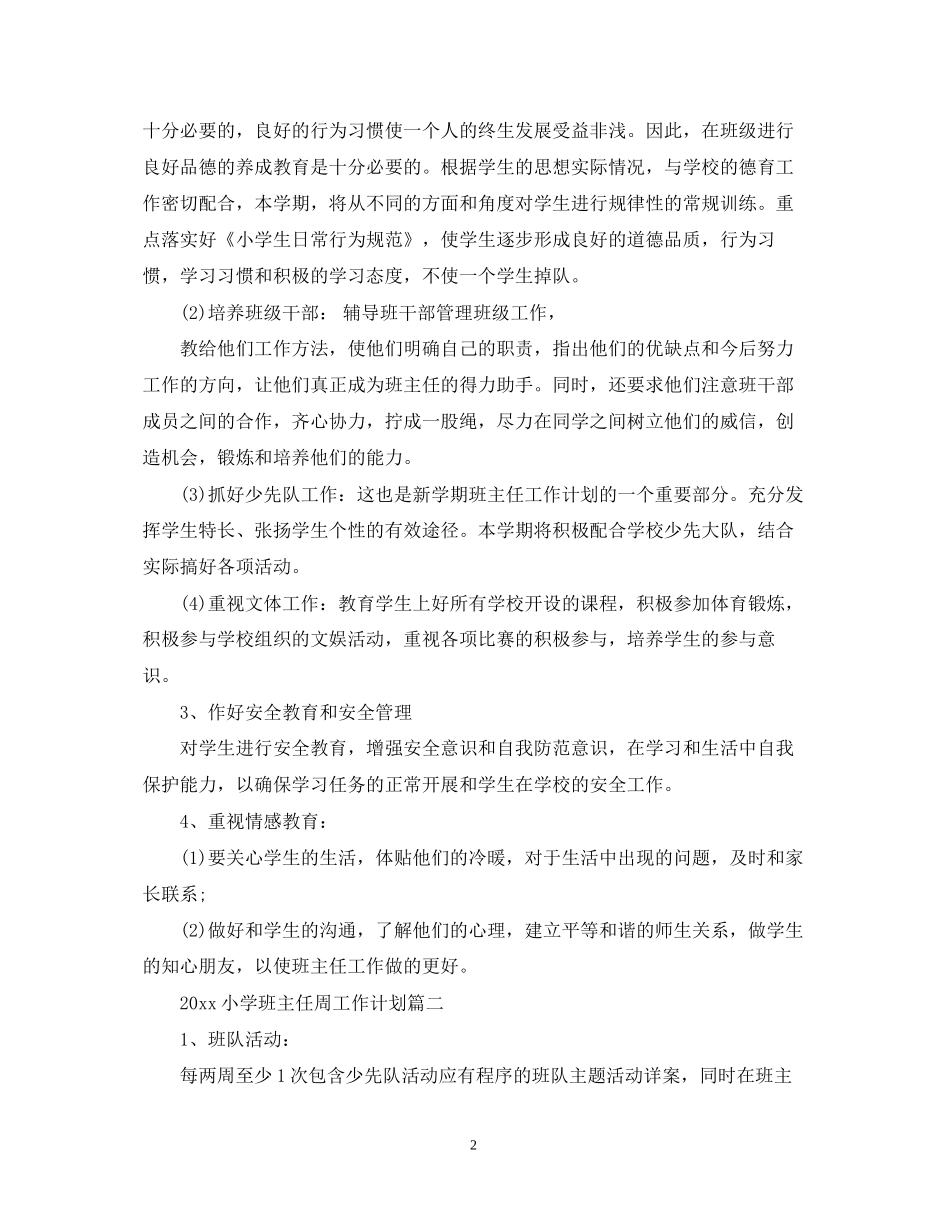 小学班主任周工作安排计划_第2页