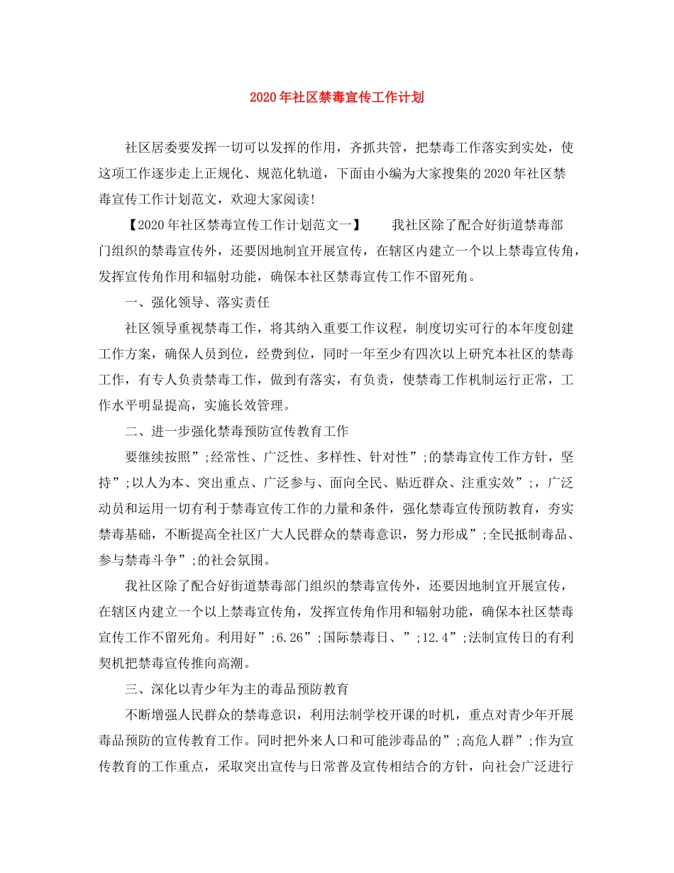 2020年社区禁毒宣传工作计划_第1页