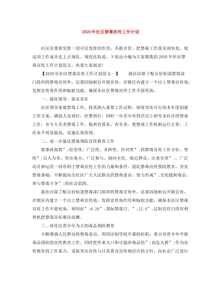 2020年社区禁毒宣传工作计划