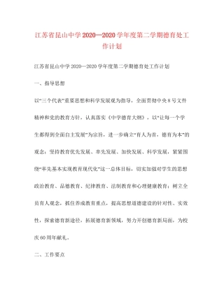 江苏省昆山—学年度第二学期德育处工作计划