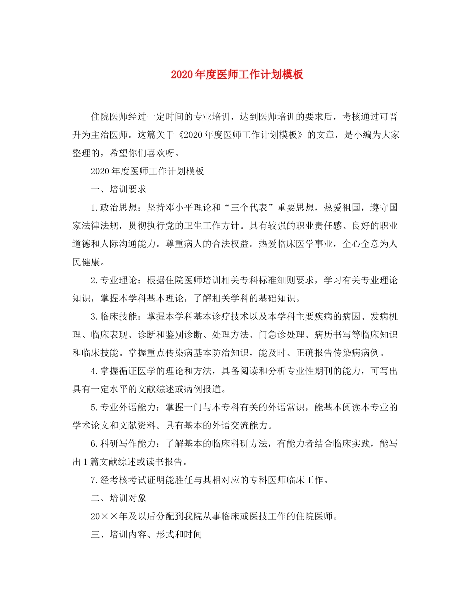 2020年度医师工作计划模板_第1页