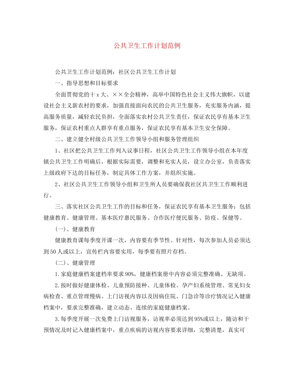 公共卫生工作计划范例_第1页