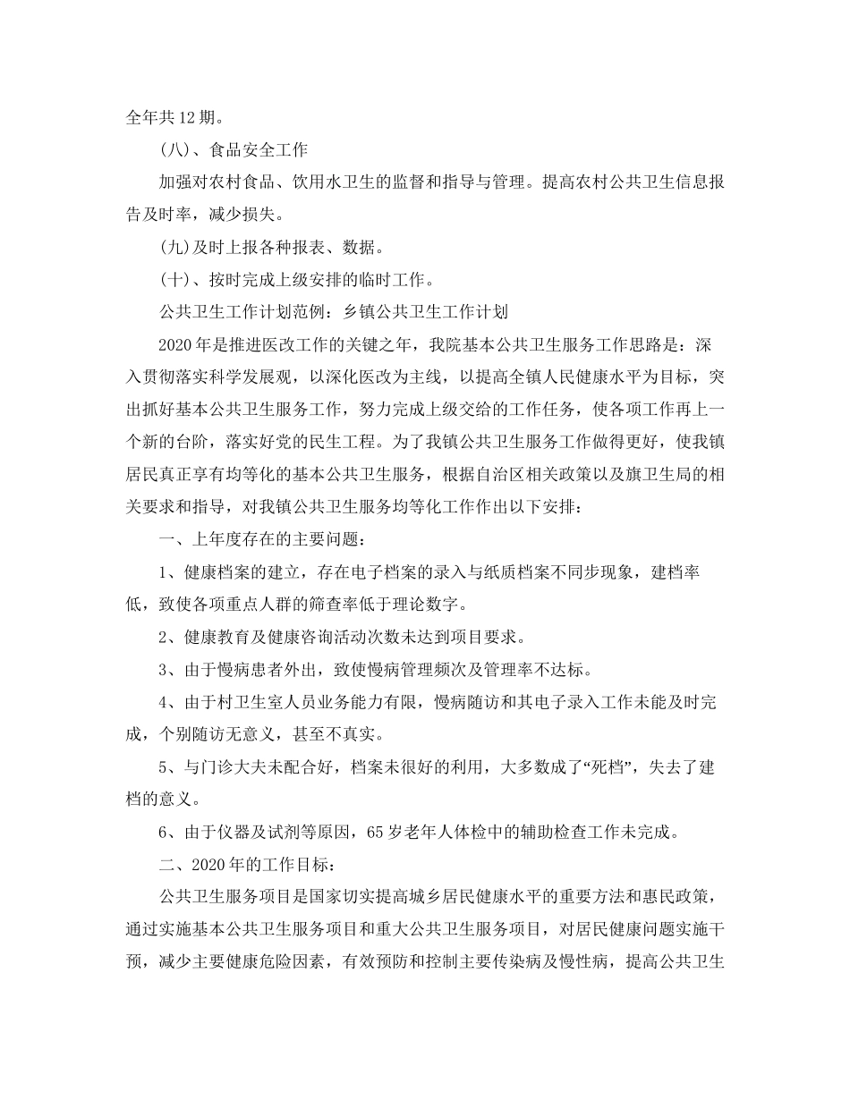 公共卫生工作计划范例_第3页