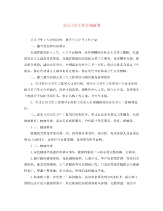 公共卫生工作计划范例