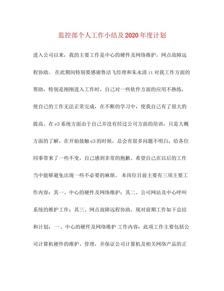 监控部个人工作小结及年度计划_第1页