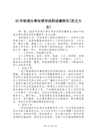 XX年街道办事处领导述职述廉报告[范文大全]