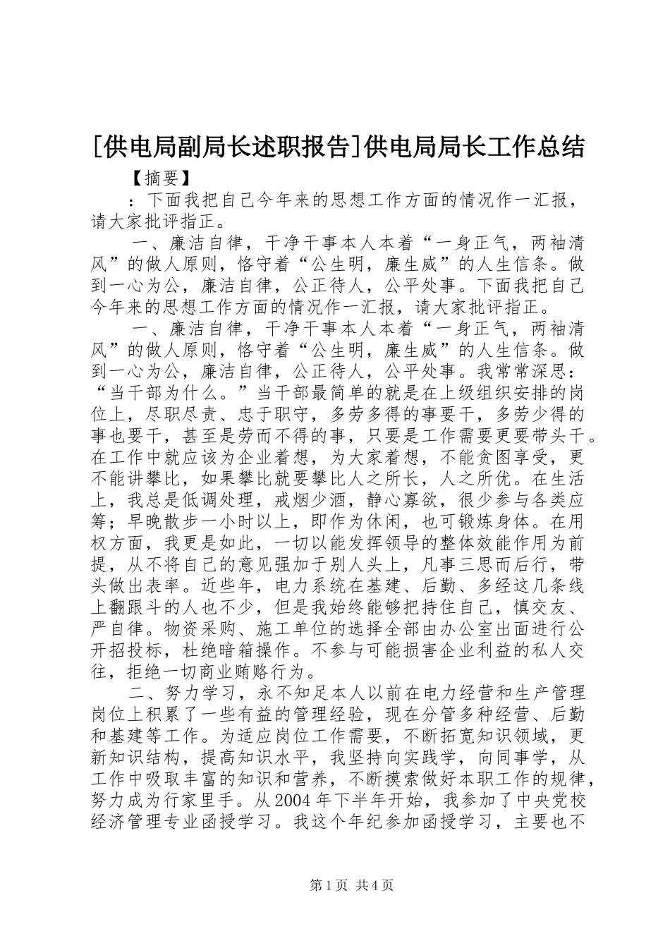 [供电局副局长述职报告]供电局局长工作总结_第1页