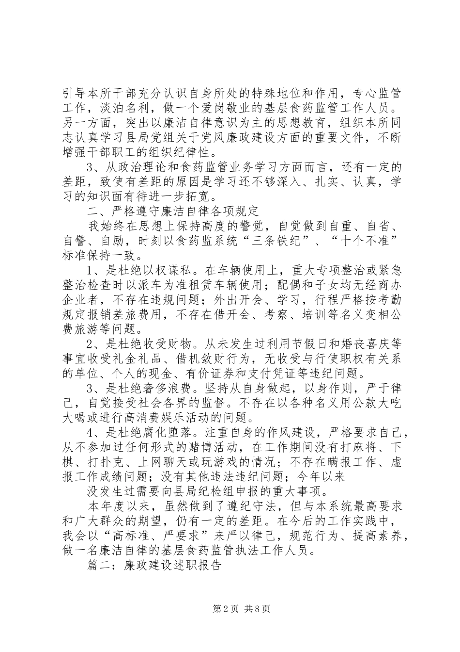 篇一：XX年党风廉政建设及个人廉洁自律的述职述廉报告_第2页