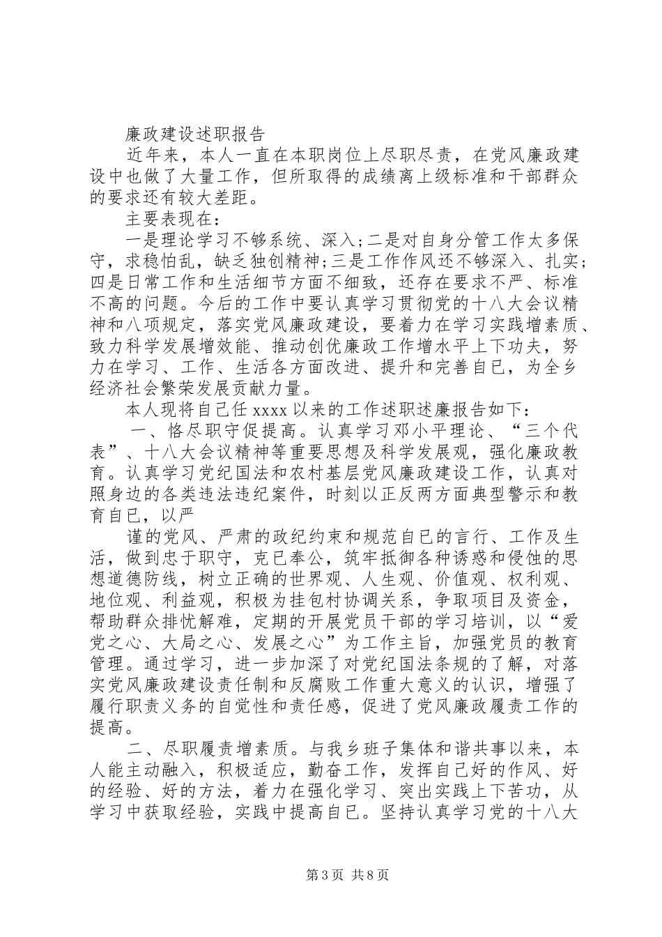 篇一：XX年党风廉政建设及个人廉洁自律的述职述廉报告_第3页