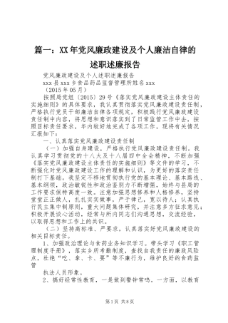 篇一：XX年党风廉政建设及个人廉洁自律的述职述廉报告