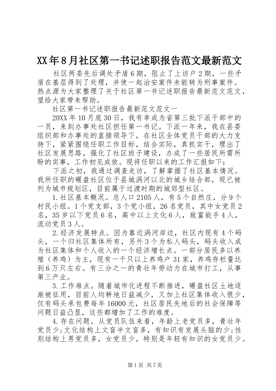 XX年8月社区第一书记述职报告范文最新范文_第1页