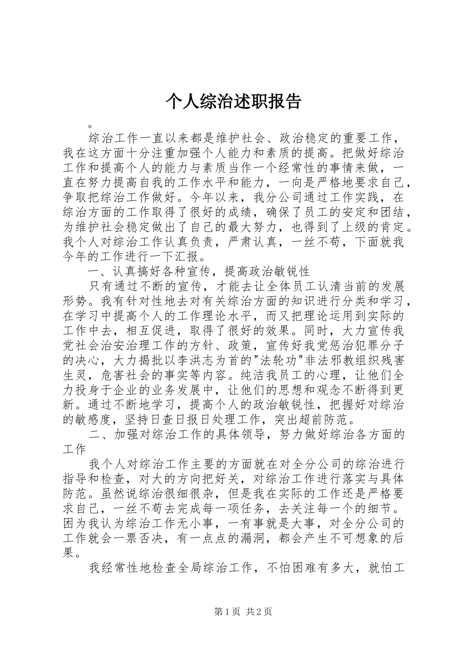 个人综治述职报告_第1页